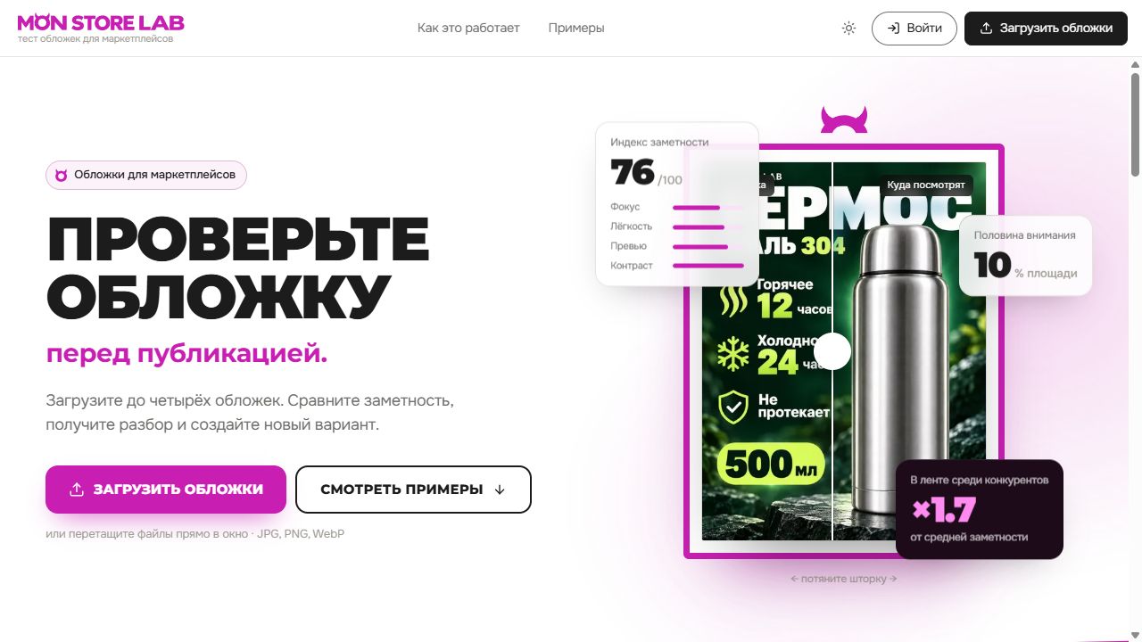 Реальный пример анализа обложки термоса на сайте MonStoreLab
